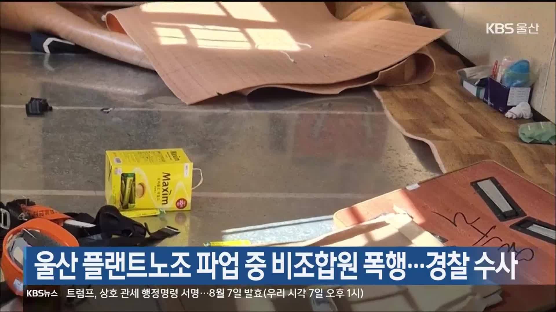 울산 플랜트노조 파업 중 비조합원 폭행…경찰 수사