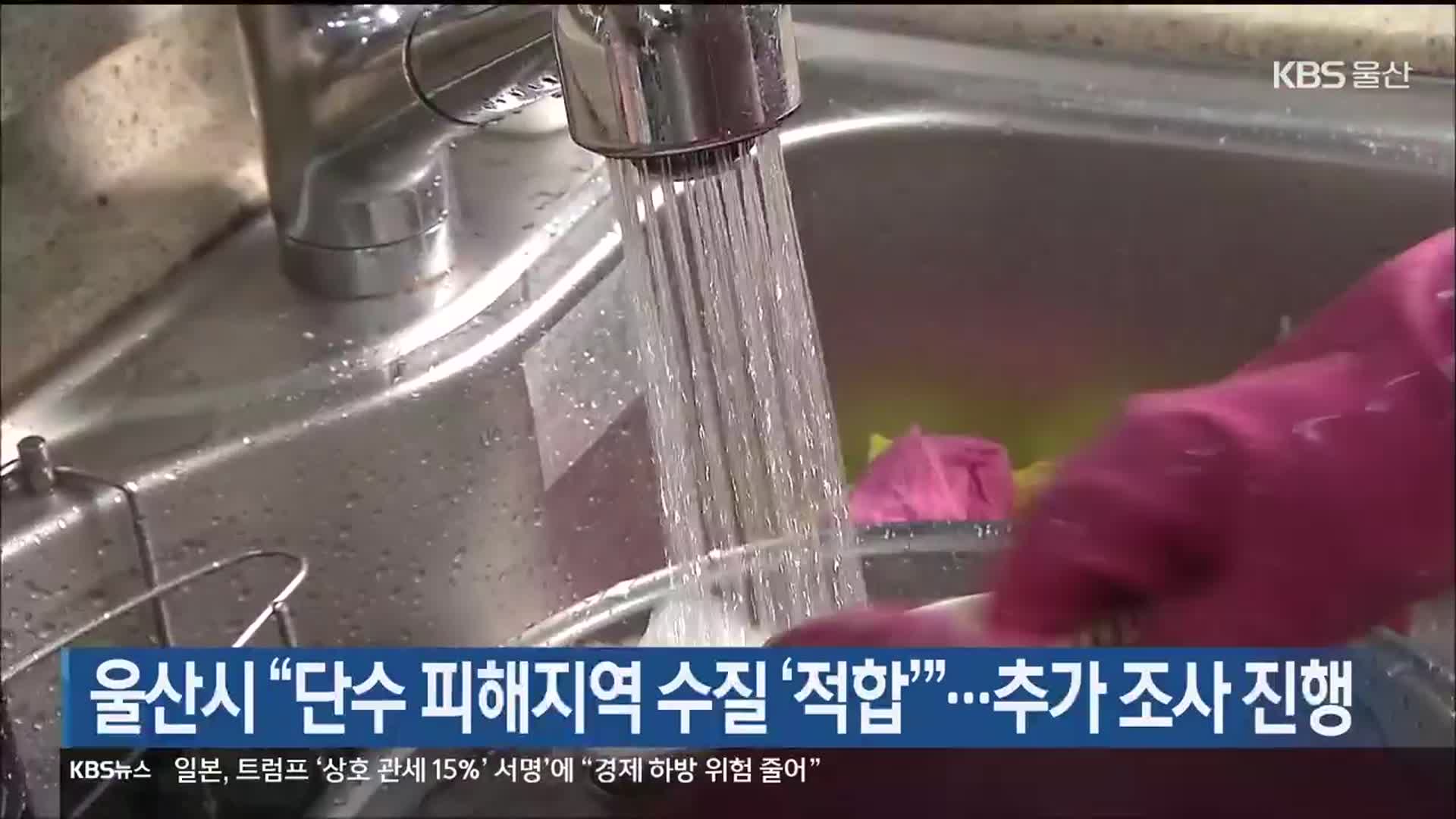 울산시 “단수 피해지역 수질 ‘적합’”…추가 조사 진행