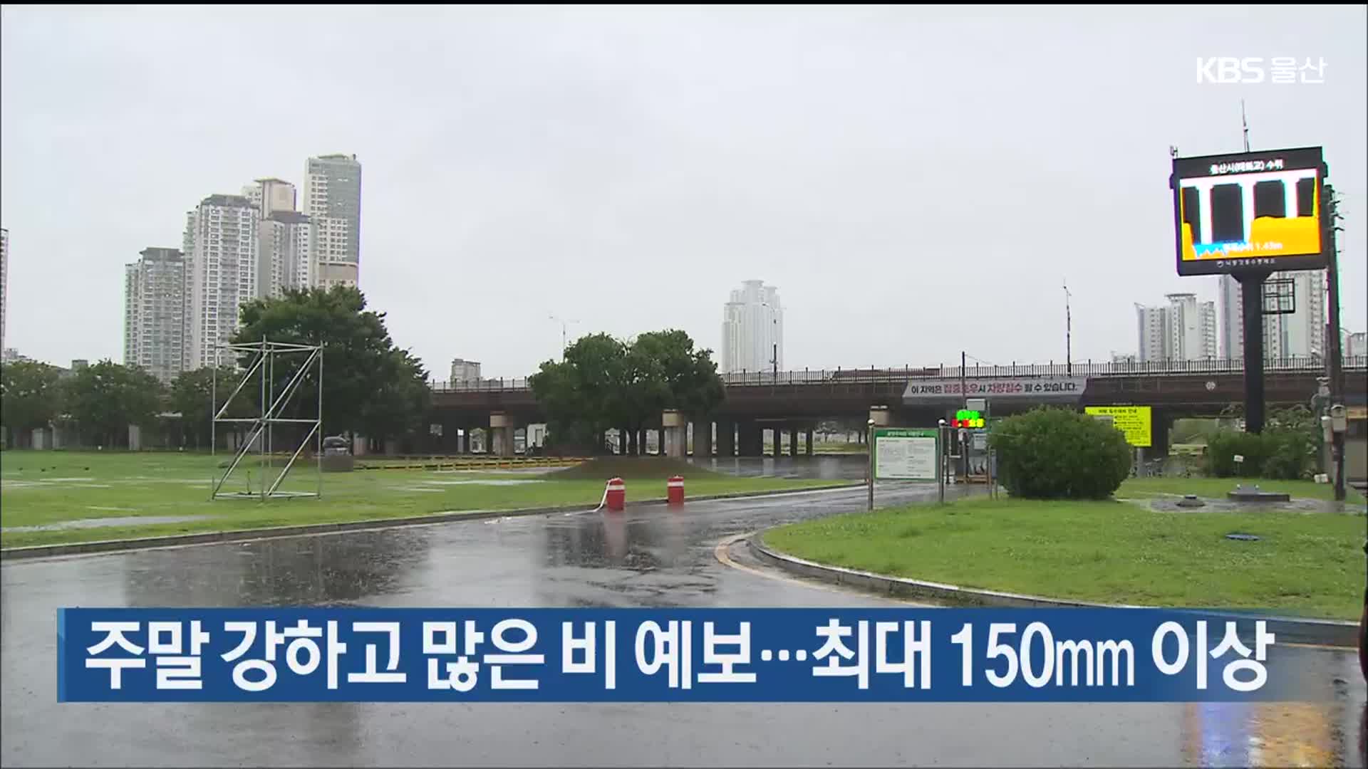 주말 울산 강하고 많은 비 예보…최대 150mm 이상