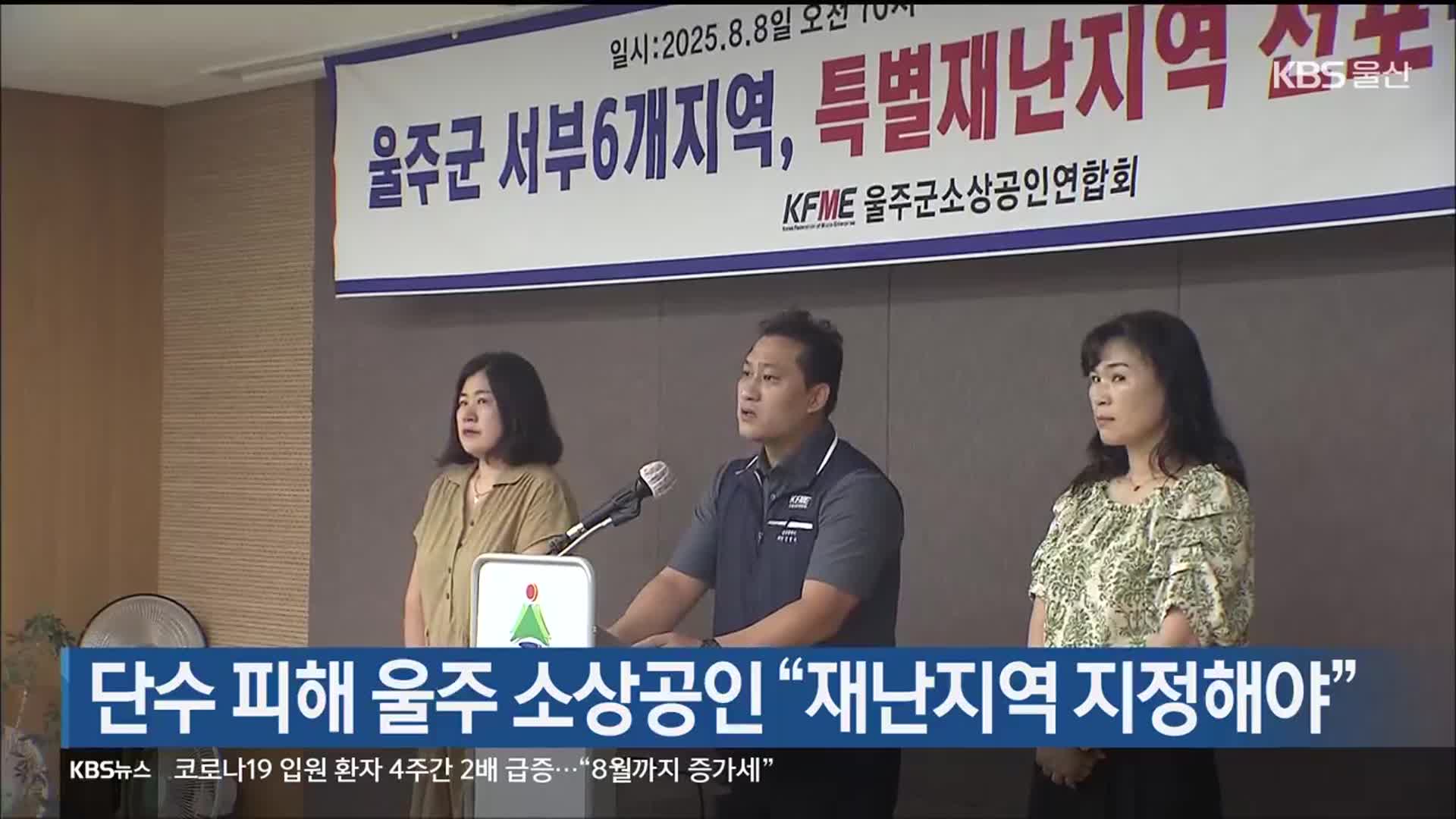 단수 피해 울주 소상공인 “재난지역 지정해야”