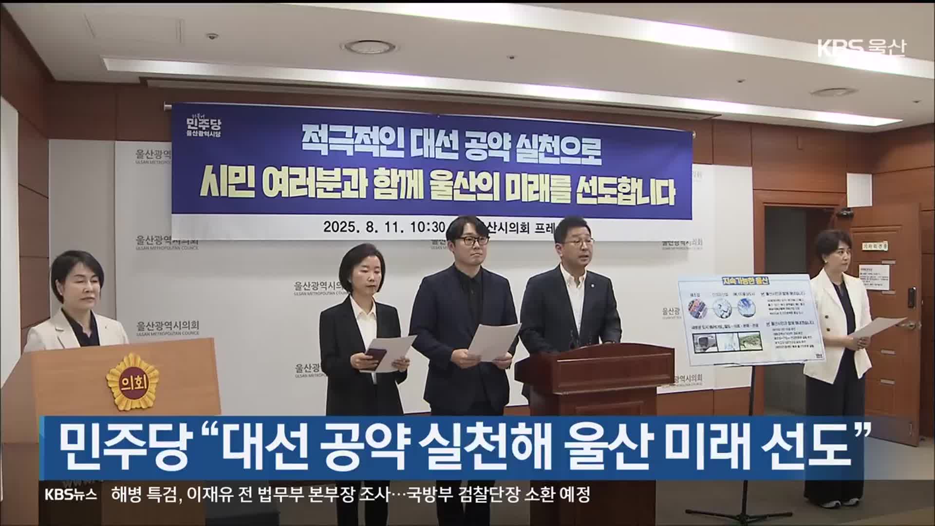 민주당 “대선 공약 실천해 울산 미래 선도”