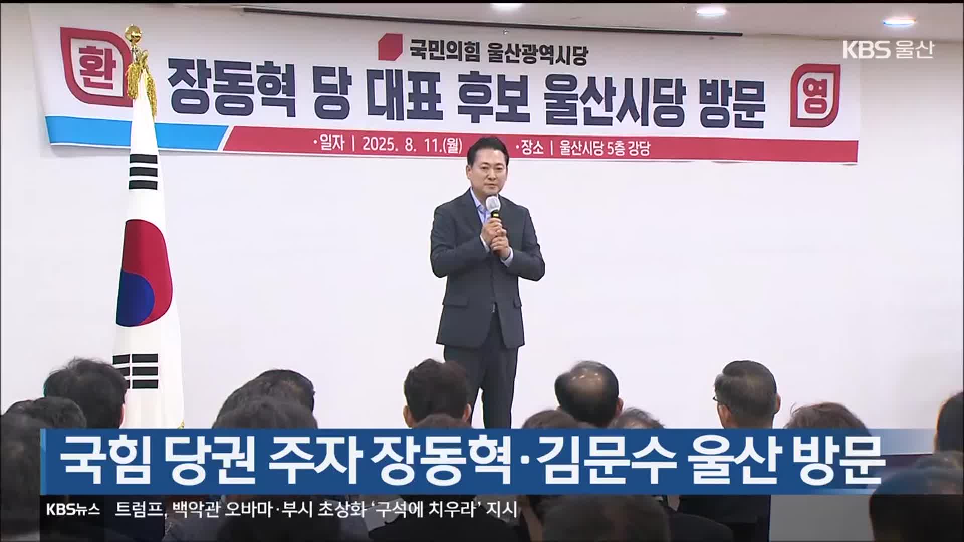 국힘 당권 주자 장동혁·김문수 울산 방문