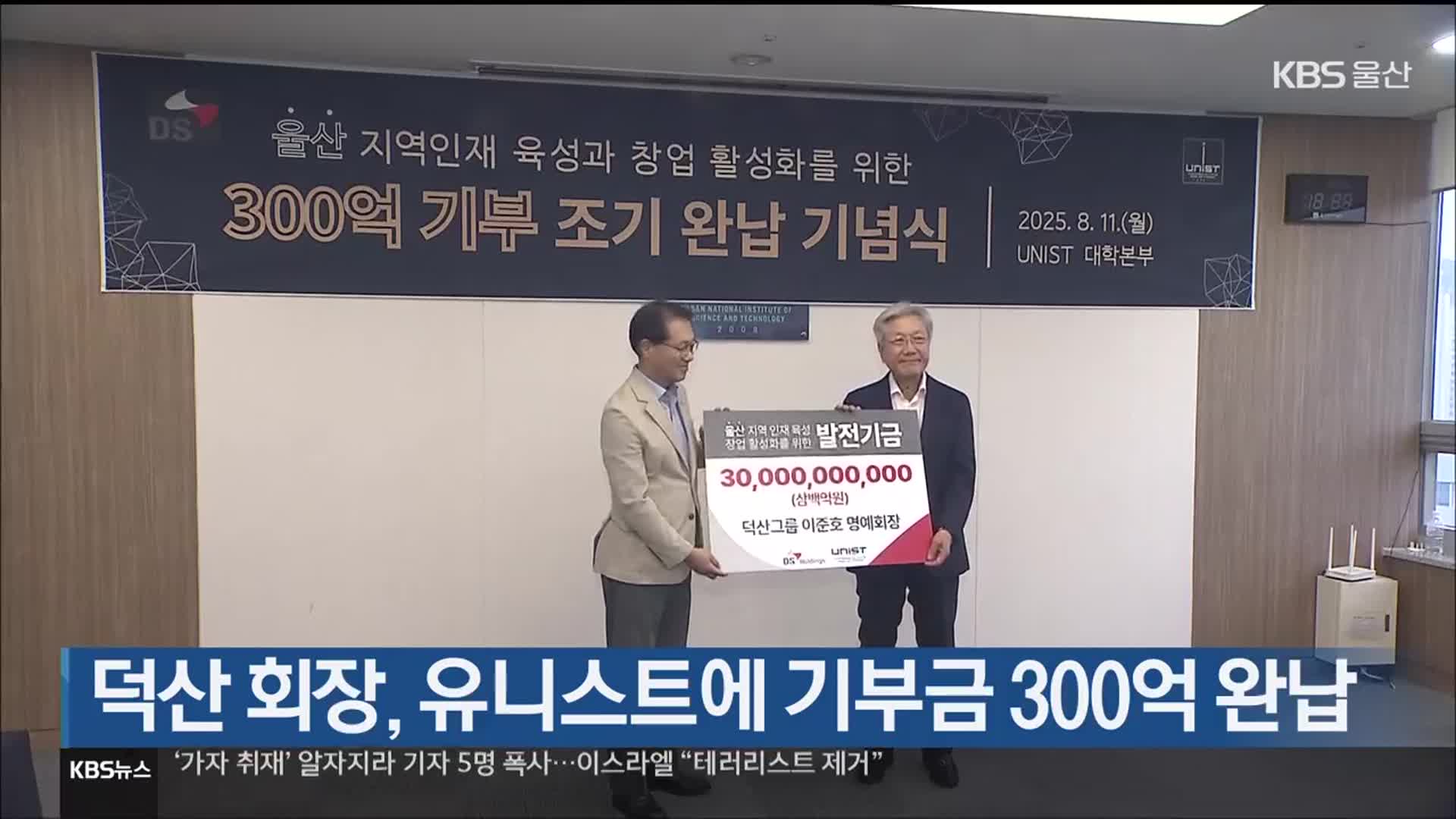 덕산 회장, 유니스트에 기부금 300억 완납