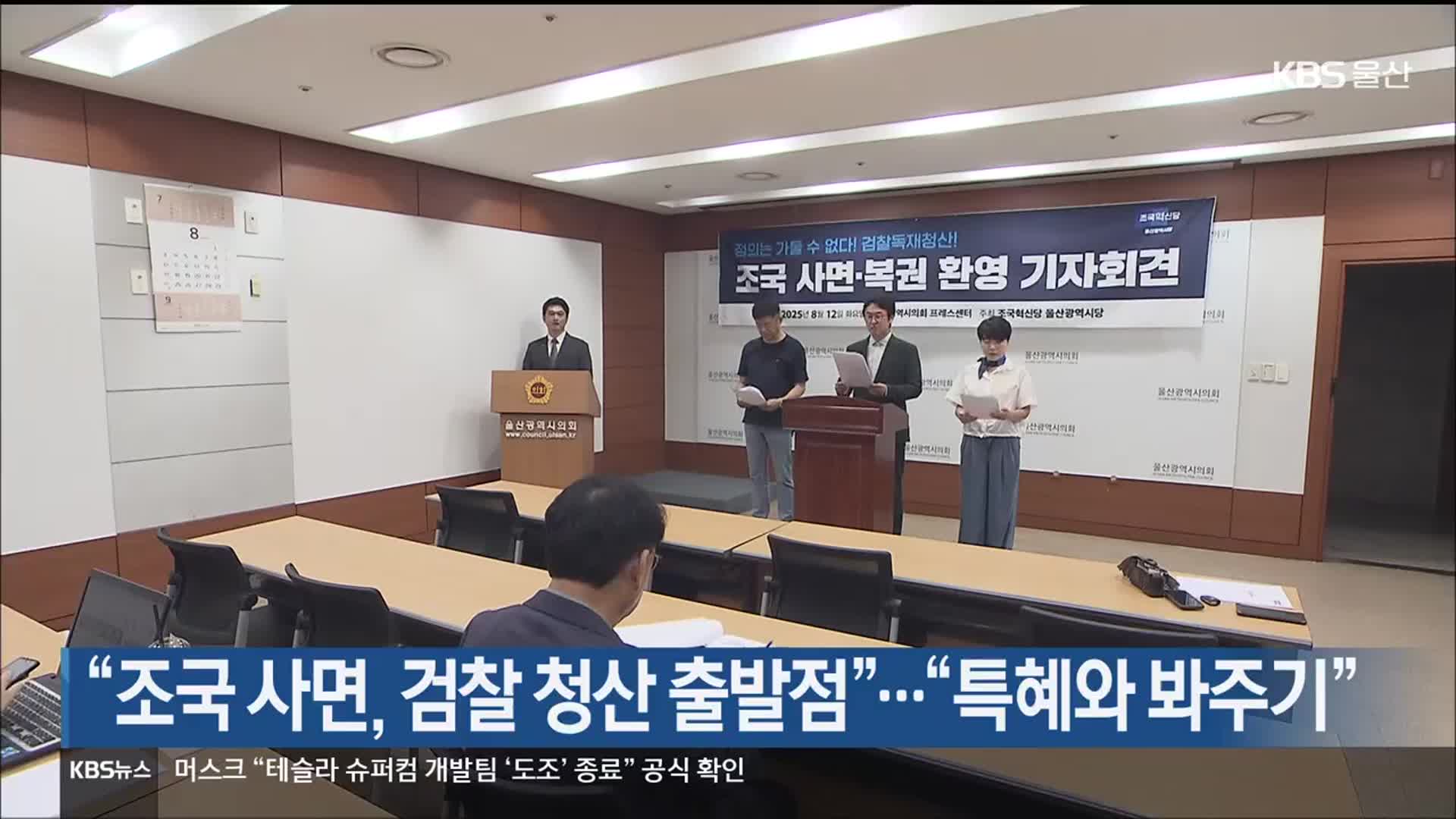 “조국 사면, 검찰 청산 출발점”…“특혜와 봐주기”