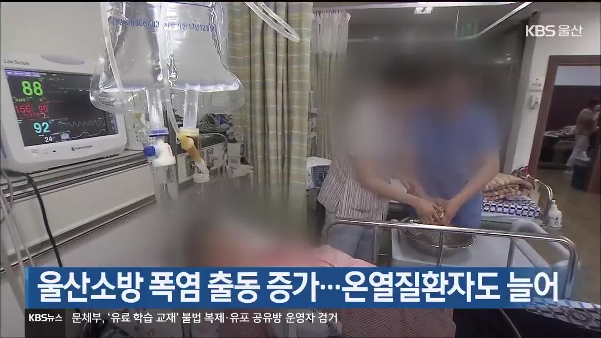 울산소방 폭염 출동 증가…온열질환자도 늘어