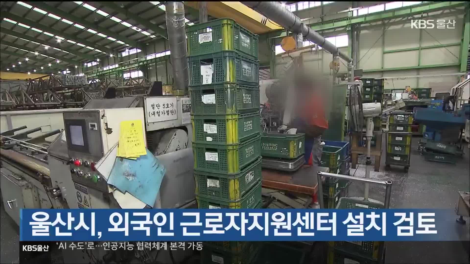 울산시, 외국인 근로자지원센터 설치 검토