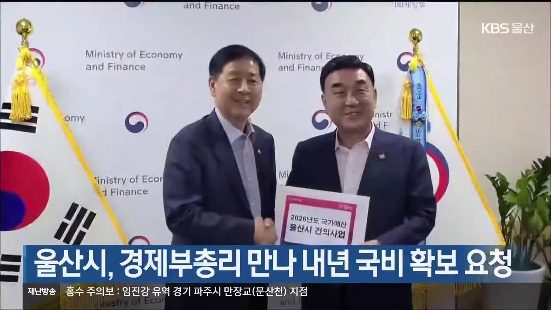 울산시, 경제부총리 만나 내년 국비 확보 요청