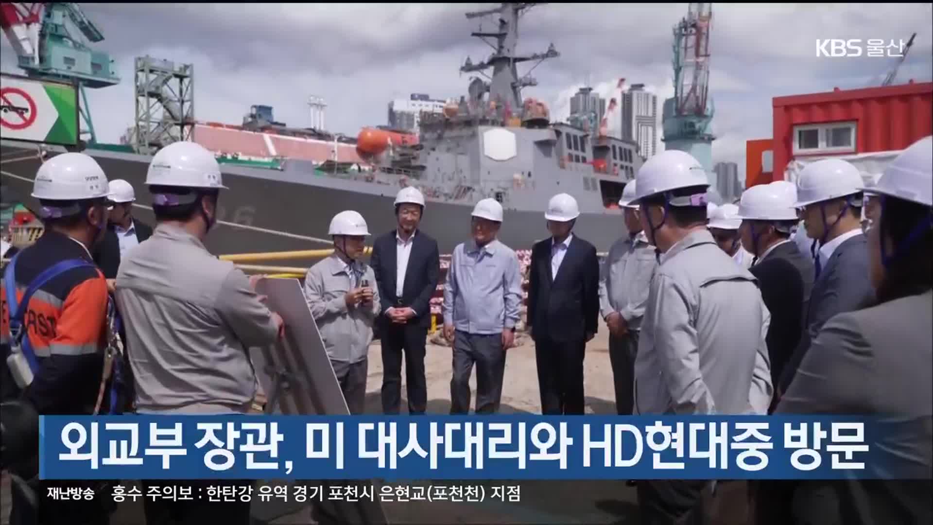 외교부 장관, 미 대사대리와 HD현대중 방문