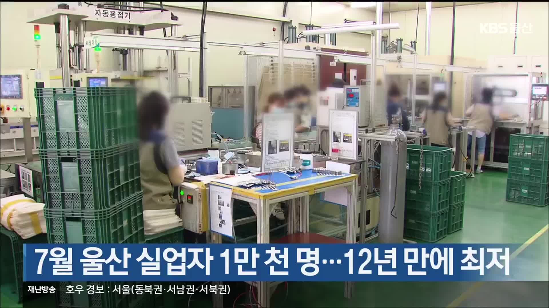 7월 울산 실업자 1만 천 명…12년 만에 최저