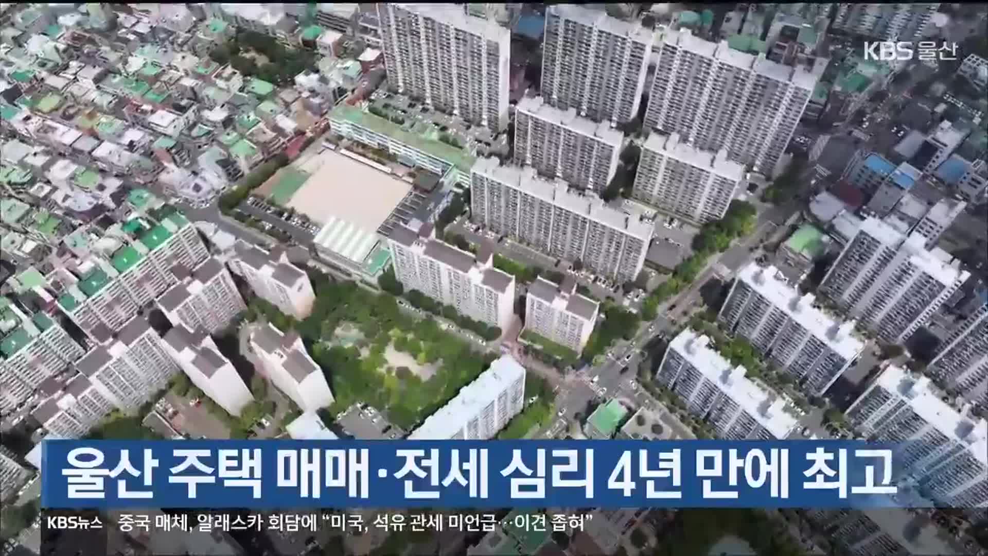 울산 주택 매매·전세 심리 4년 만에 최고 