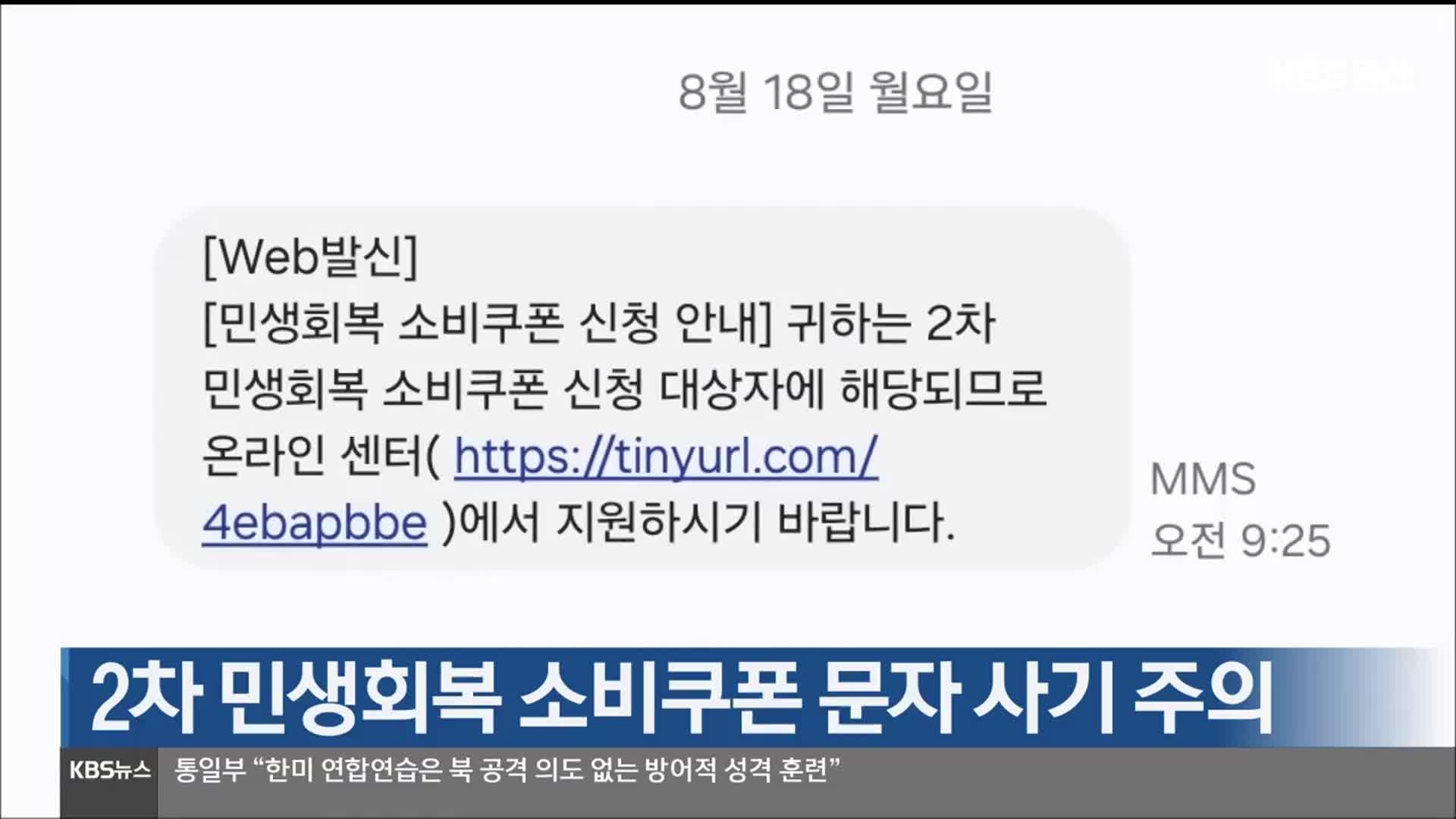 2차 민생회복 소비쿠폰 문자 사기 주의