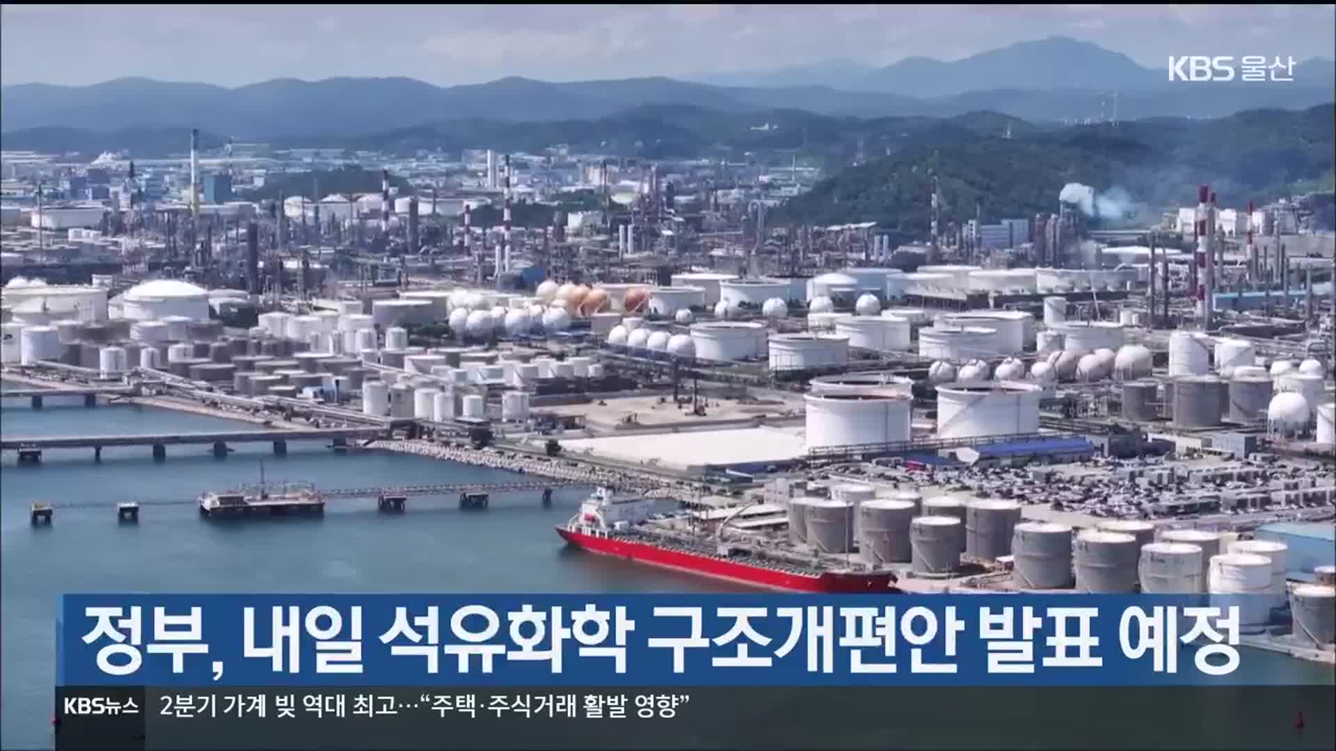 정부, 내일 석유화학 구조개편안 발표 예정
