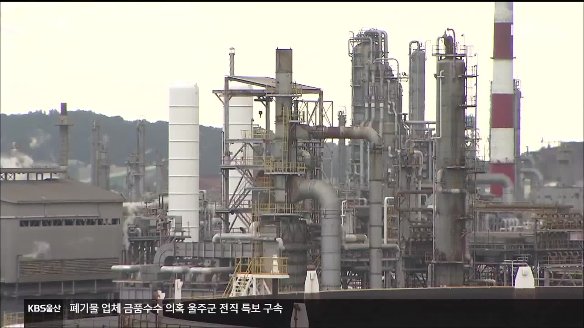 사업 재편에 ‘당근과 채찍’…울산 석유화학은?