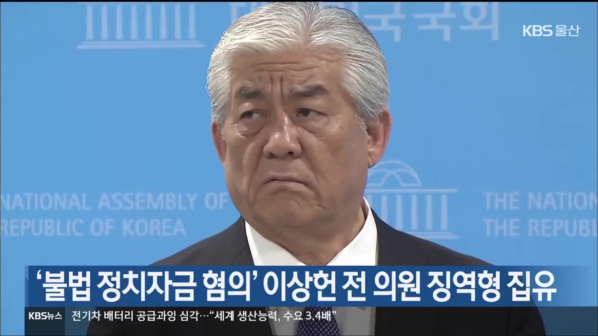 ‘불법 정치자금 혐의’ 이상헌 전 의원 징역형 집유