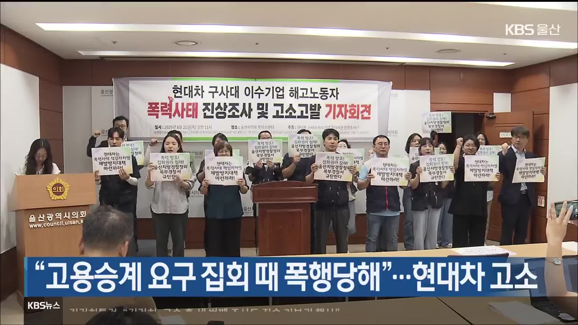 “고용승계 요구 집회 때 폭행당해”…현대차 고소