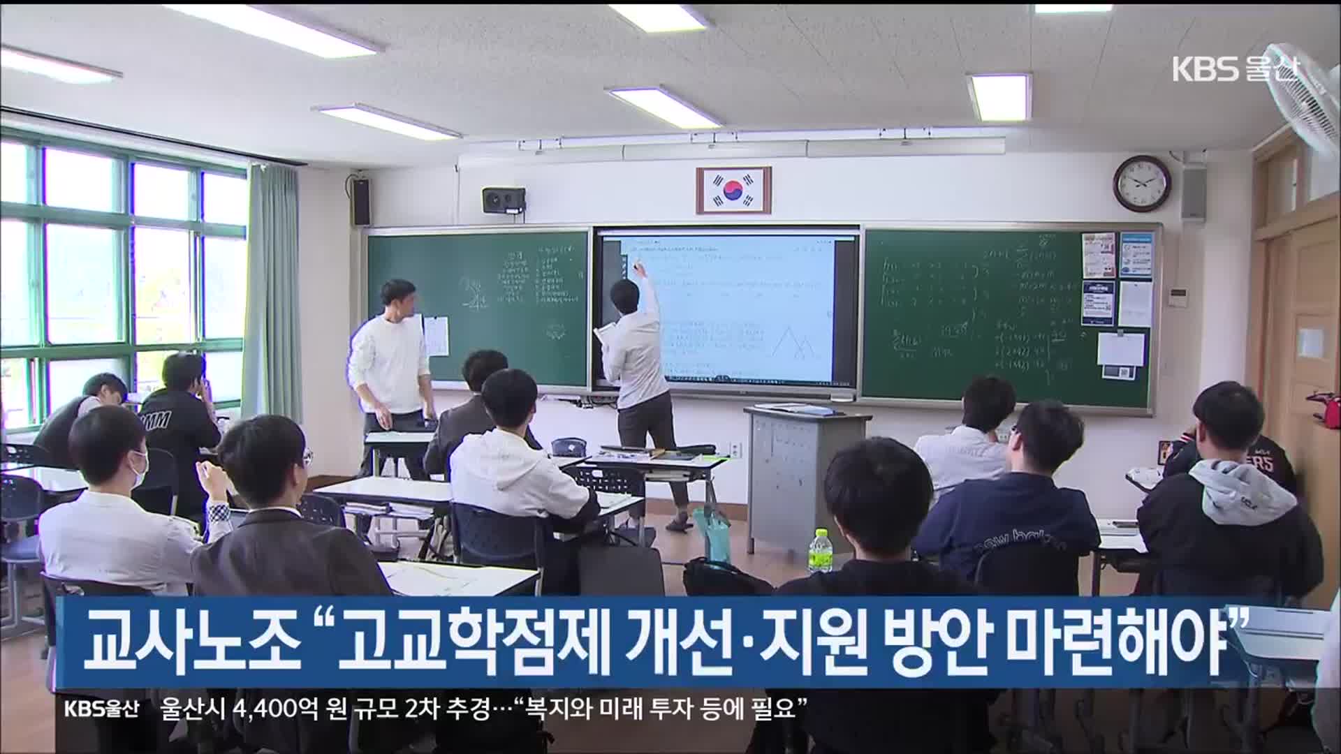 울산교사노조 “고교학점제 개선·지원 방안 마련해야”