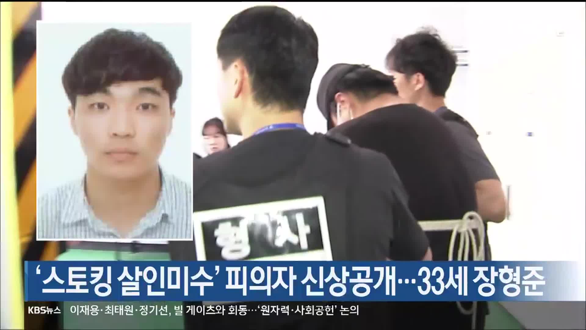 ‘스토킹 살인미수’ 피의자 신상공개…33세 장형준