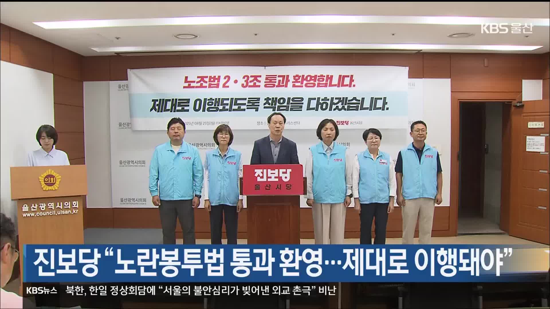 진보당 “노란봉투법 통과 환영…제대로 이행돼야”