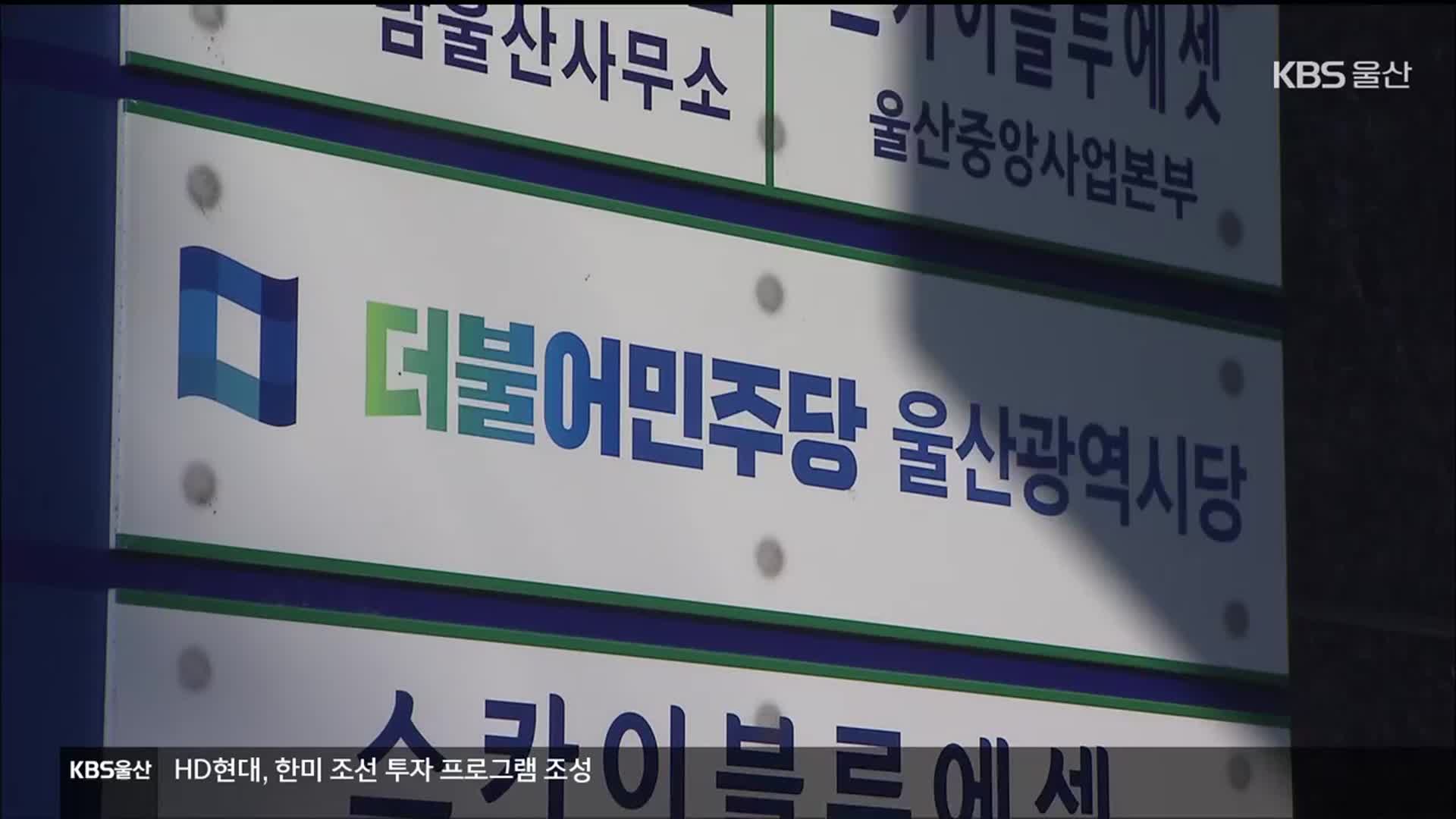 민주당-울산시 정책협의 무산…갈등 표면화