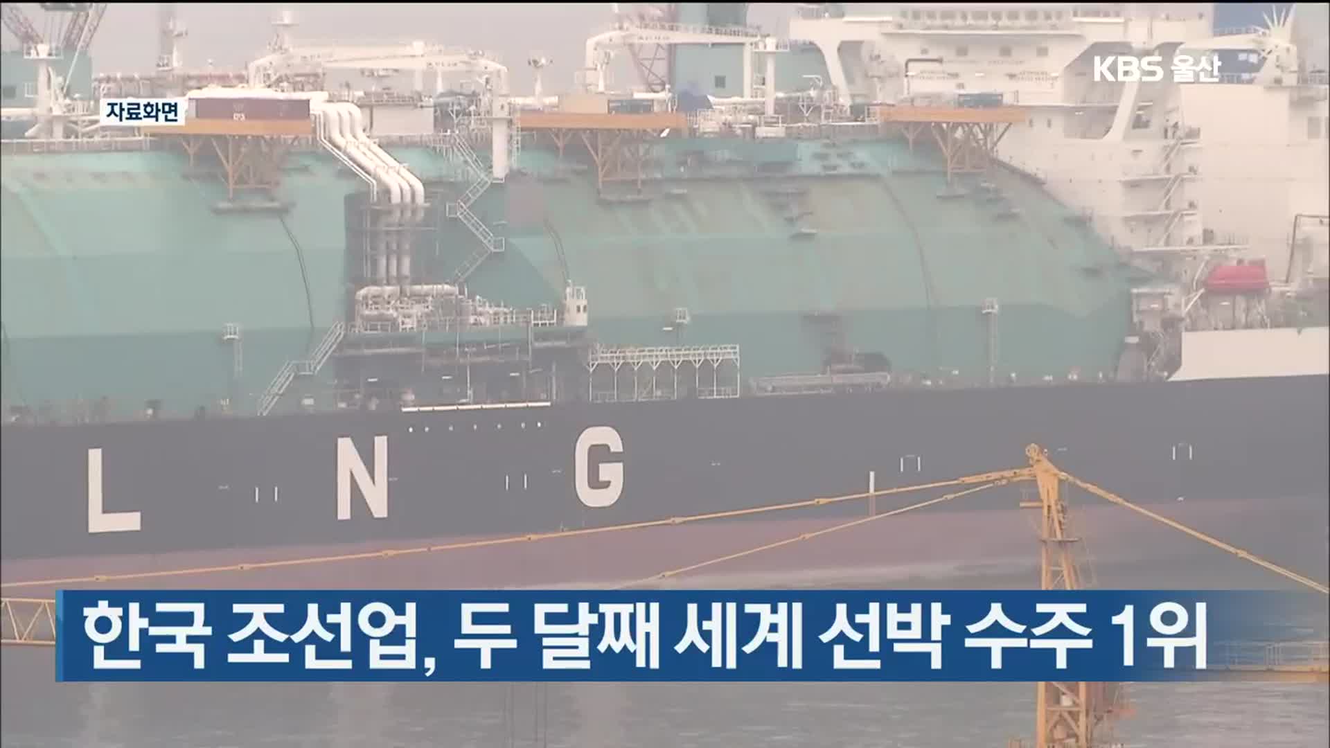 한국 조선업,두 달째 세계 선박 수주 1위