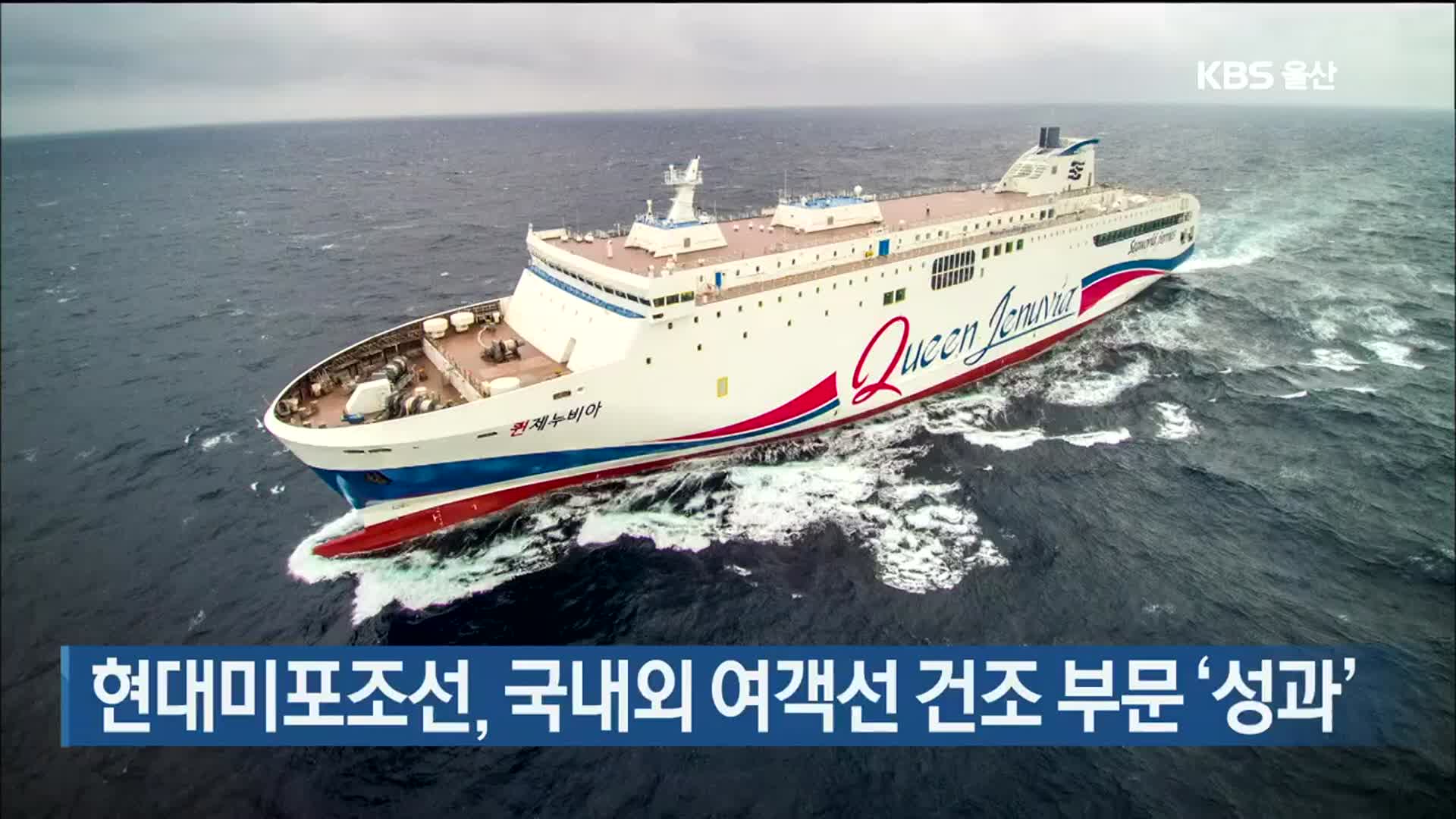 현대미포조선, 국내외 여객선 건조 부문 ‘성과’
