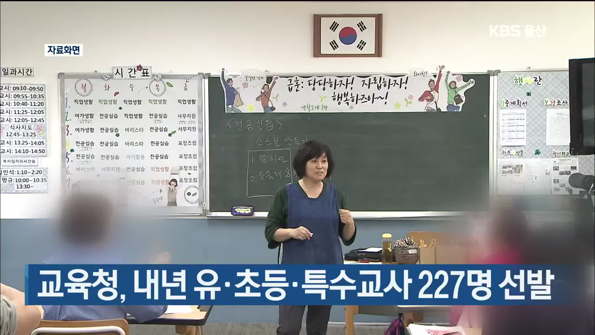 교육청, 내년 유·초등·특수교사 227명 선발