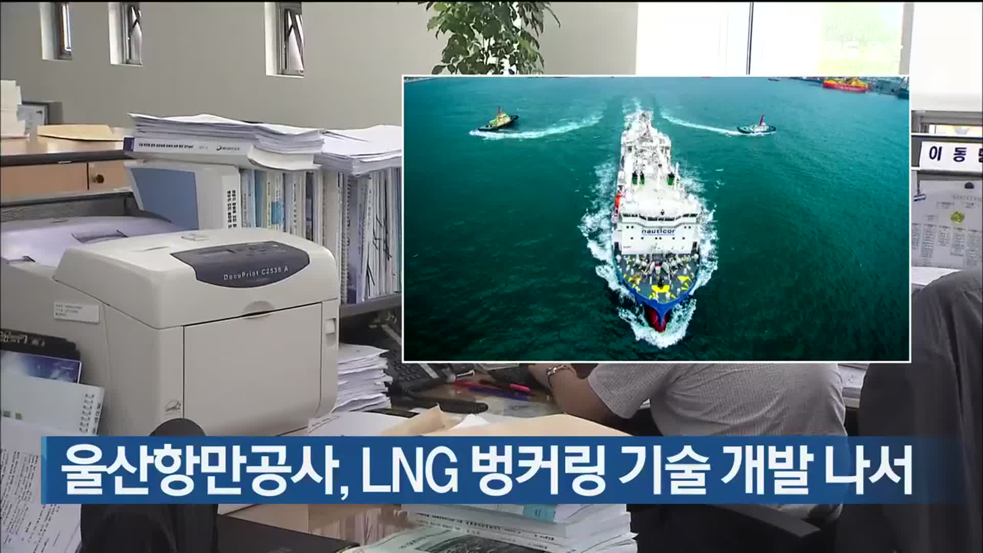 울산항만공사, LNG 벙커링 기술 개발 나서