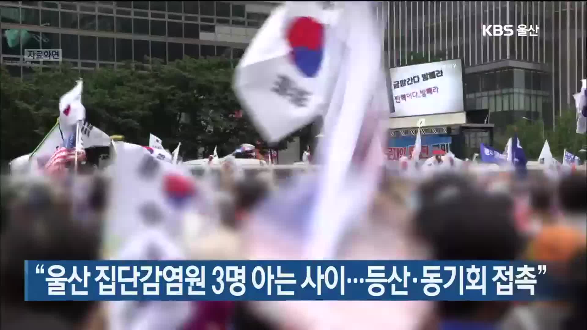 “울산 집단감염원 3명 아는 사이…등산·동기회 접촉”