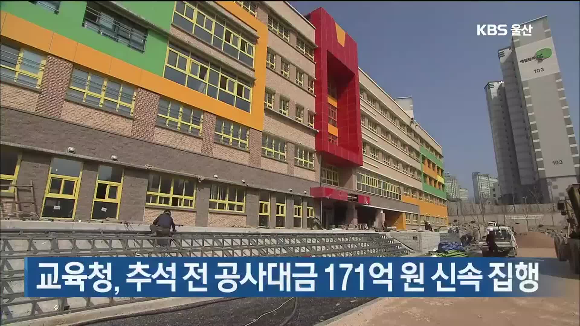 교육청, 추석 전 공사대금 171억 원 신속 집행 