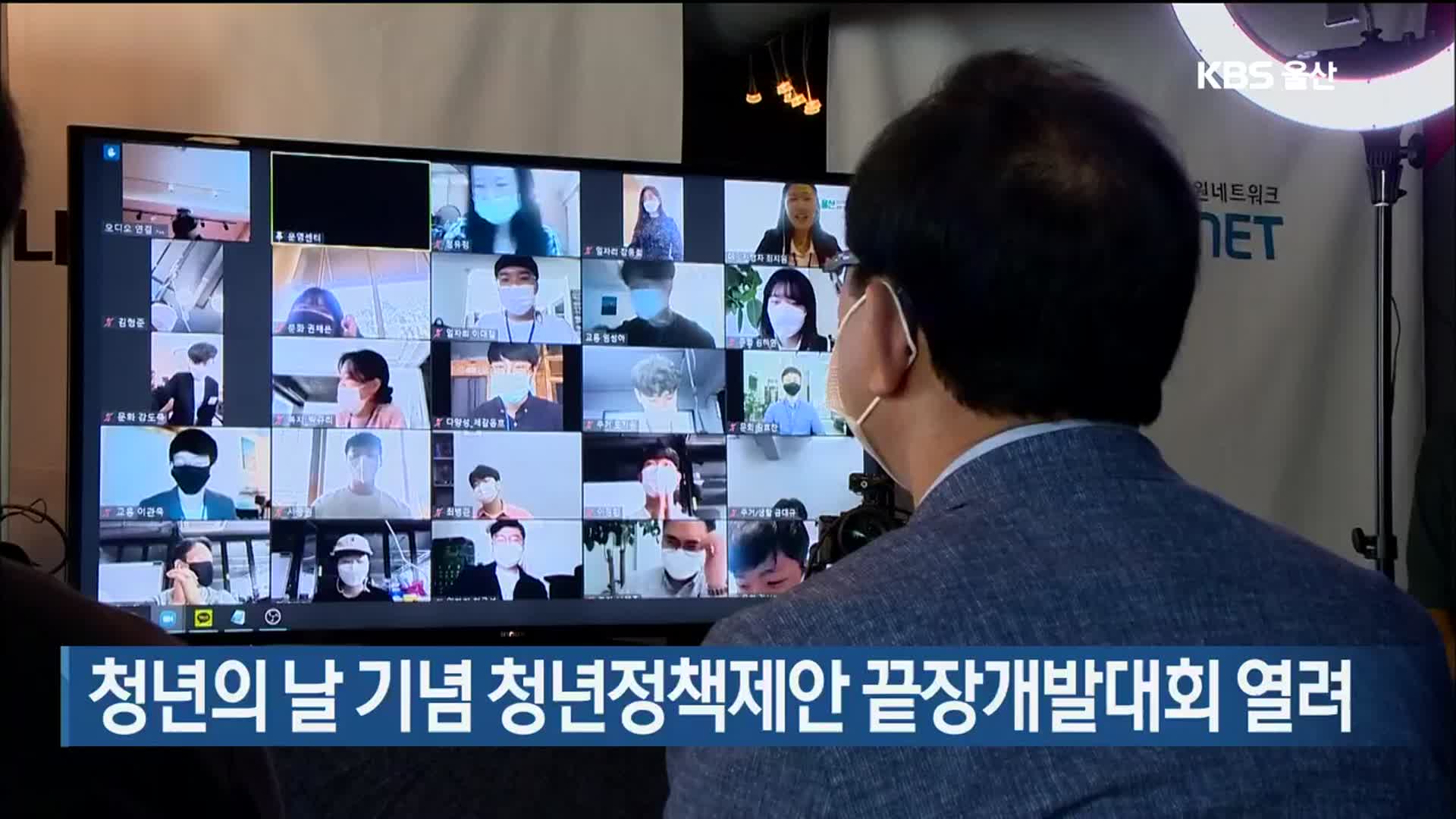 청년의 날 기념 청년정책제안 끝장개발대회 열려