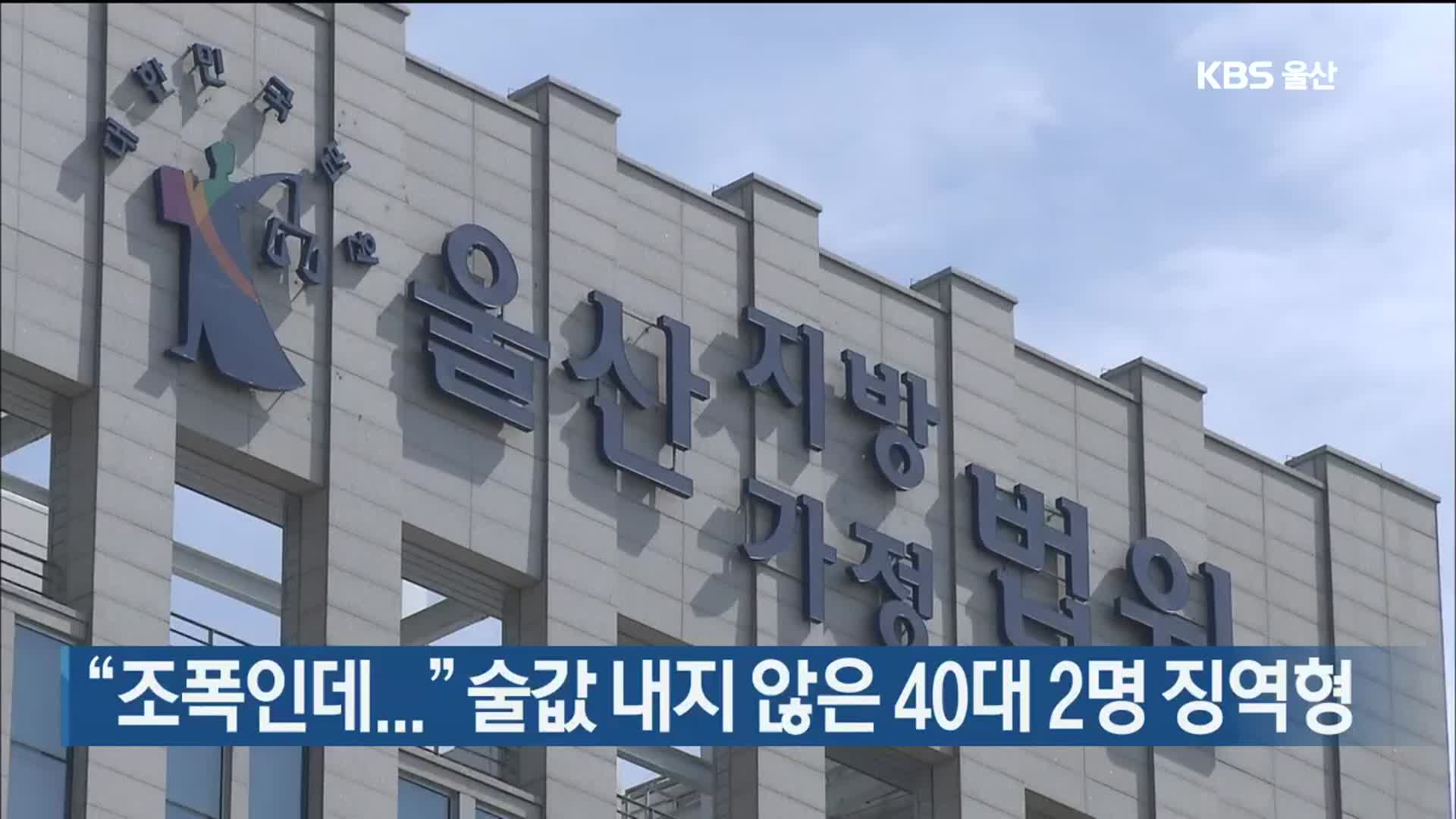 “조폭인데…” 술값 내지 않은 40대 2명 징역형