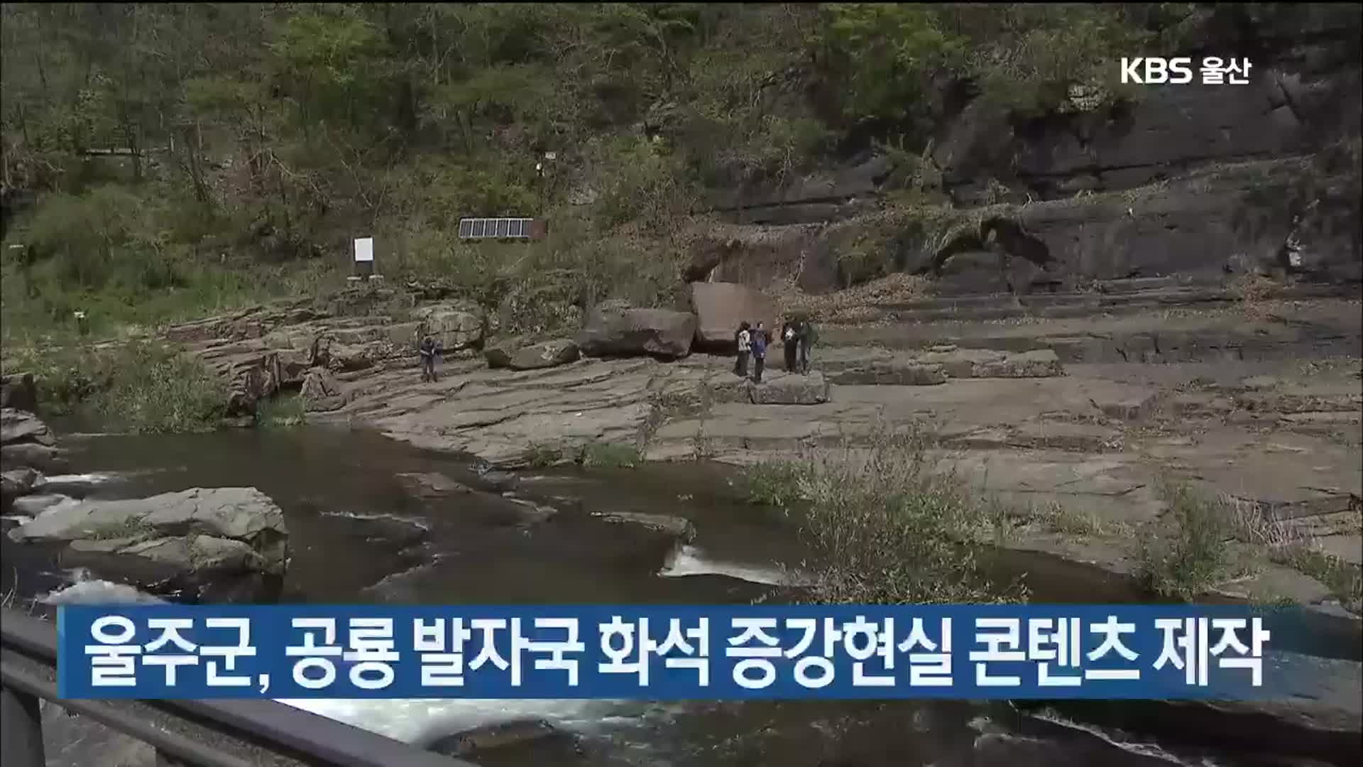 울주군, 공룡 발자국 화석 증강현실 콘텐츠 제작