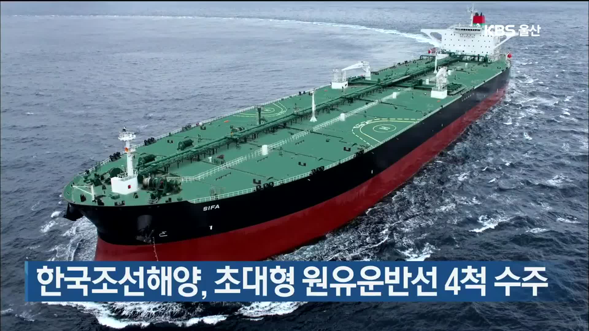 한국조선해양, 초대형 원유운반선 4척 수주