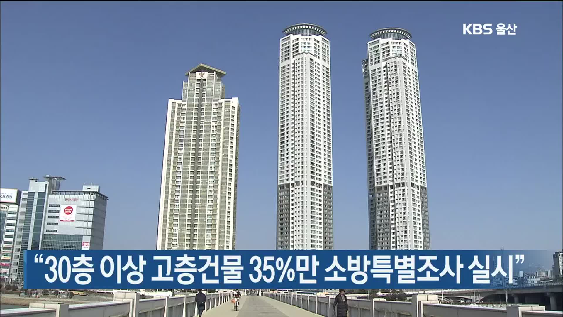 “30층 이상 고층건물 35%만 소방특별조사 실시”