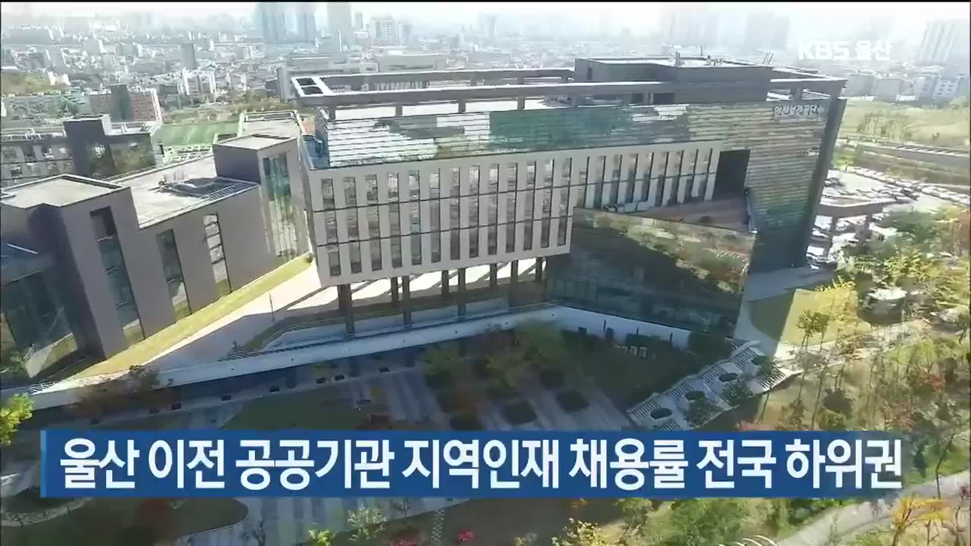 울산 이전 공공기관 지역인재 채용률 전국 하위권