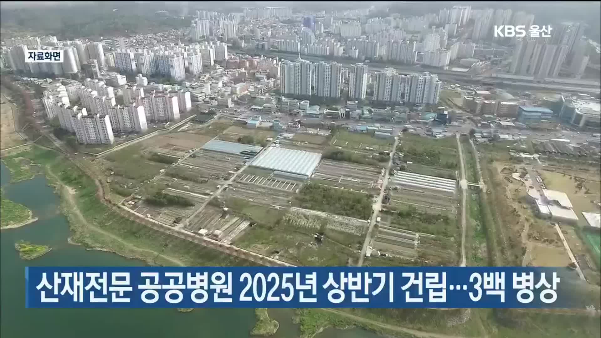 산재전문 공공병원 2025년 상반기 건립…3백 병상