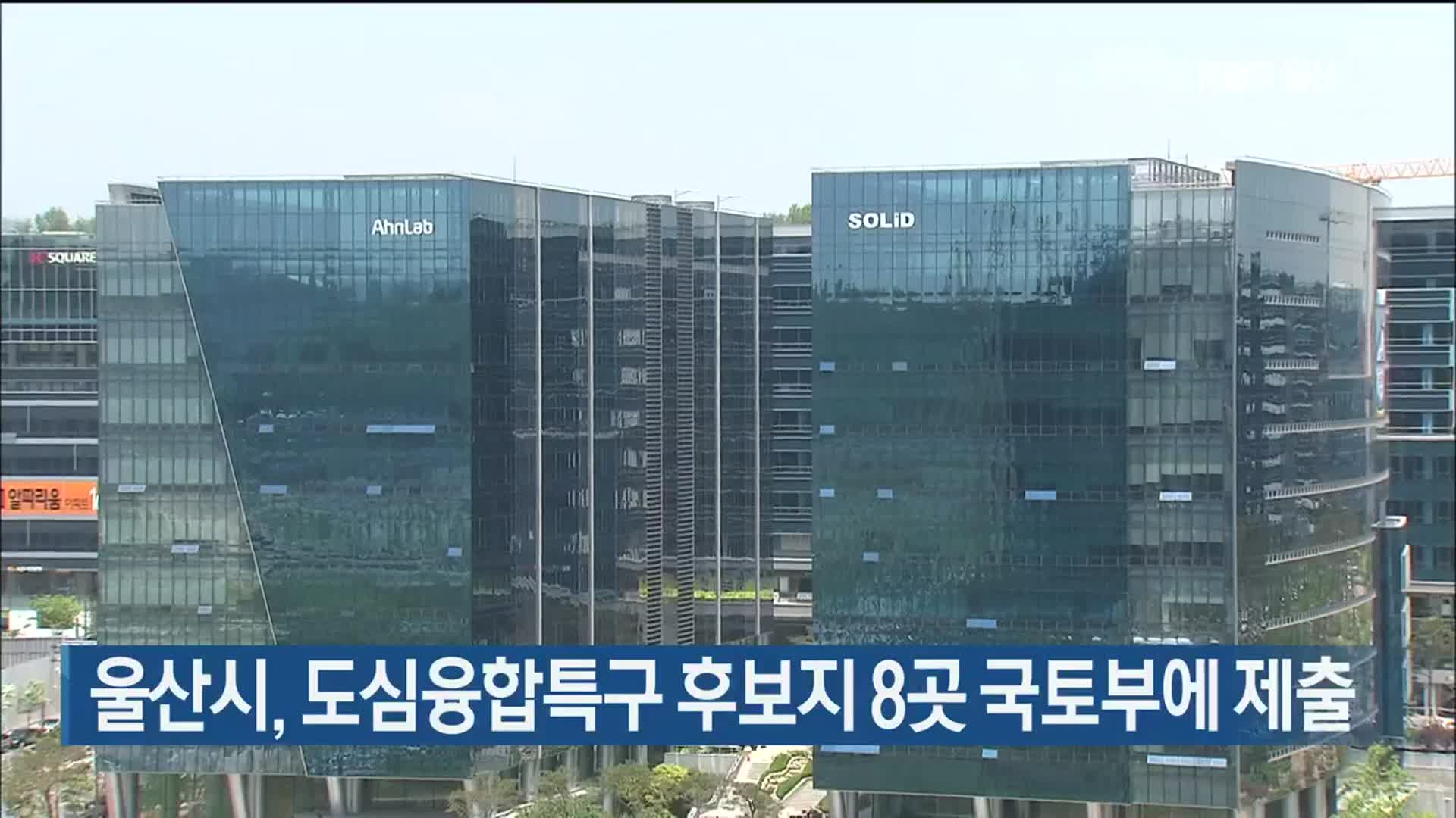 울산시, 도심융합특구 후보지 8곳 국토부에 제출