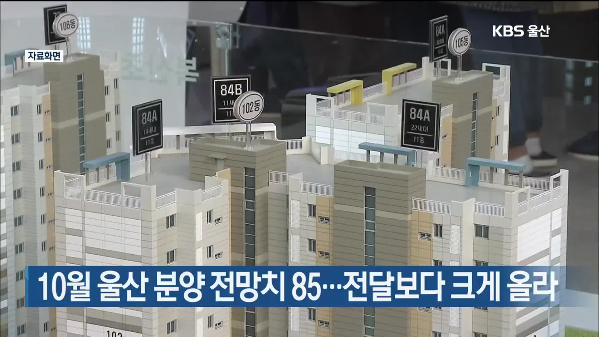 10월 울산 분양 전망치 85…전달보다 크게 올라