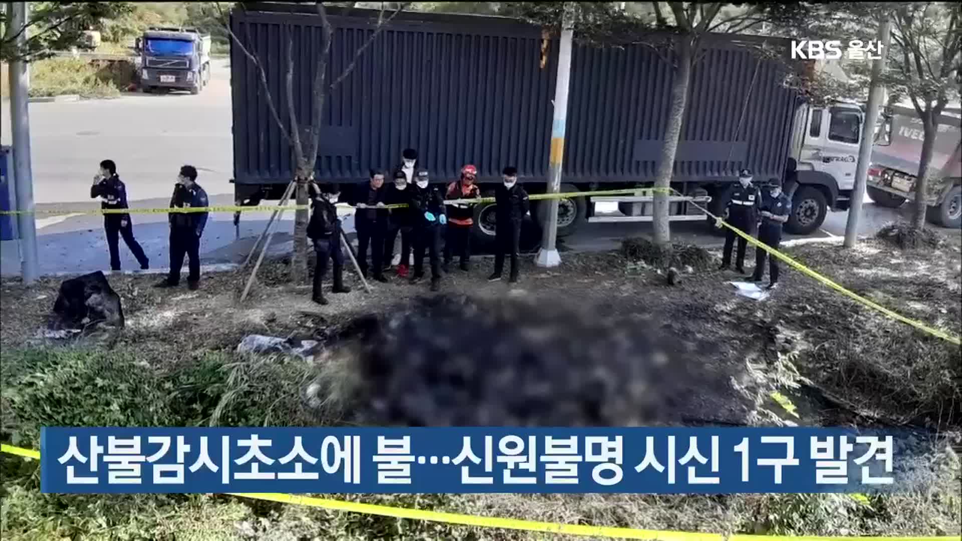 산불감시초소에 불…신원불명 시신 1구 발견