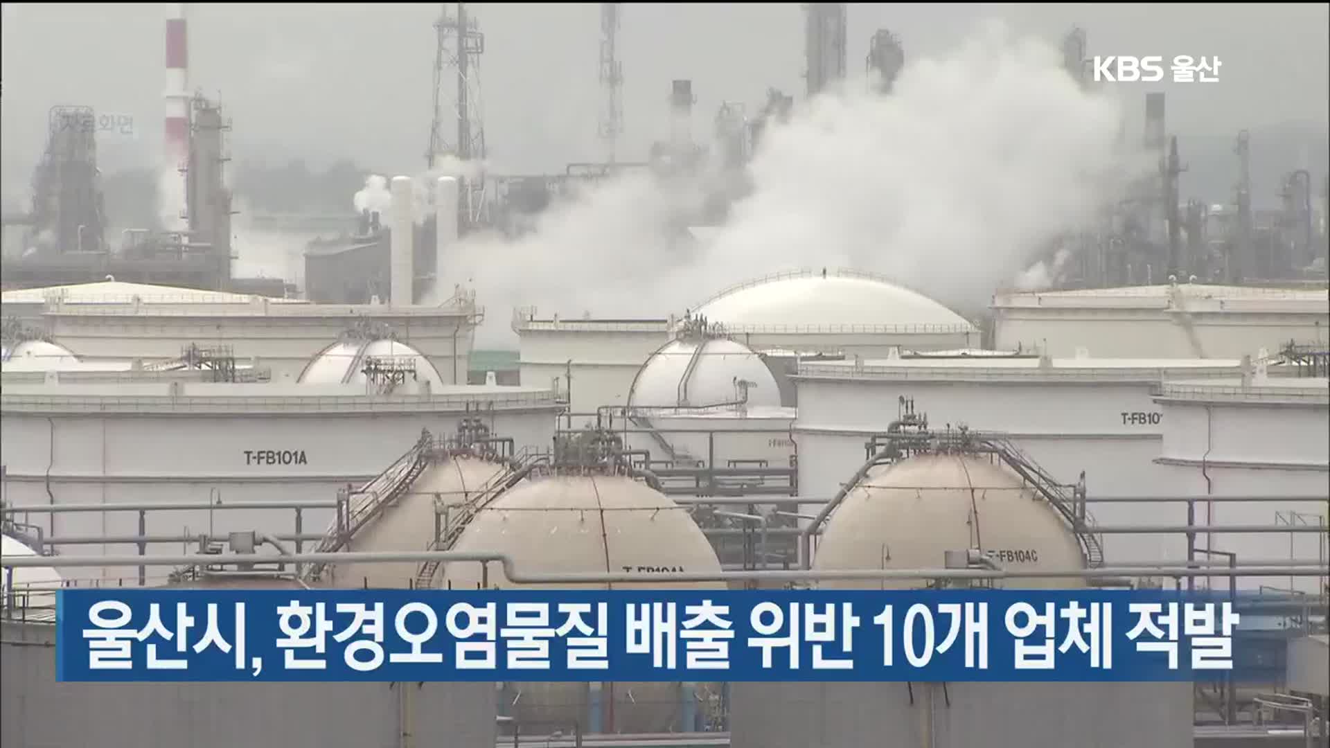 울산시, 환경오염물질 배출 위반 10개 업체 적발