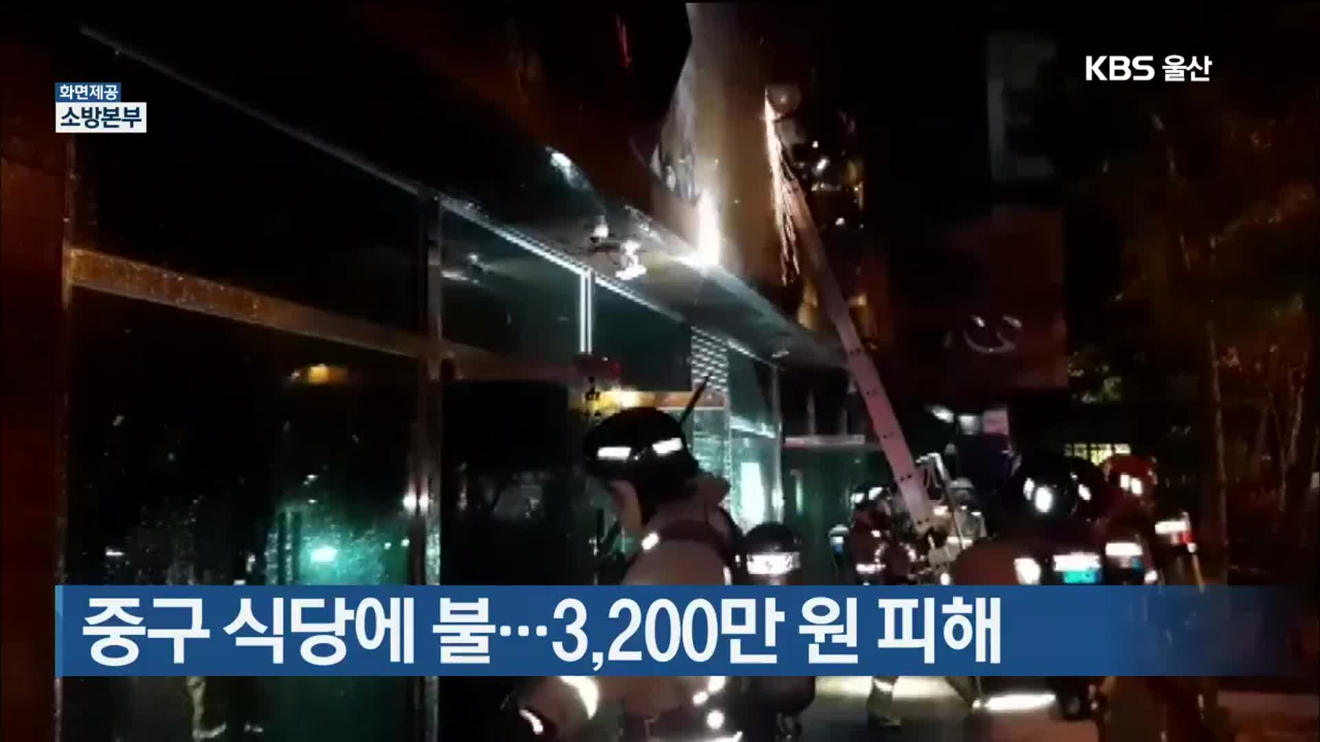 중구 식당에 불…3,200만 원 피해