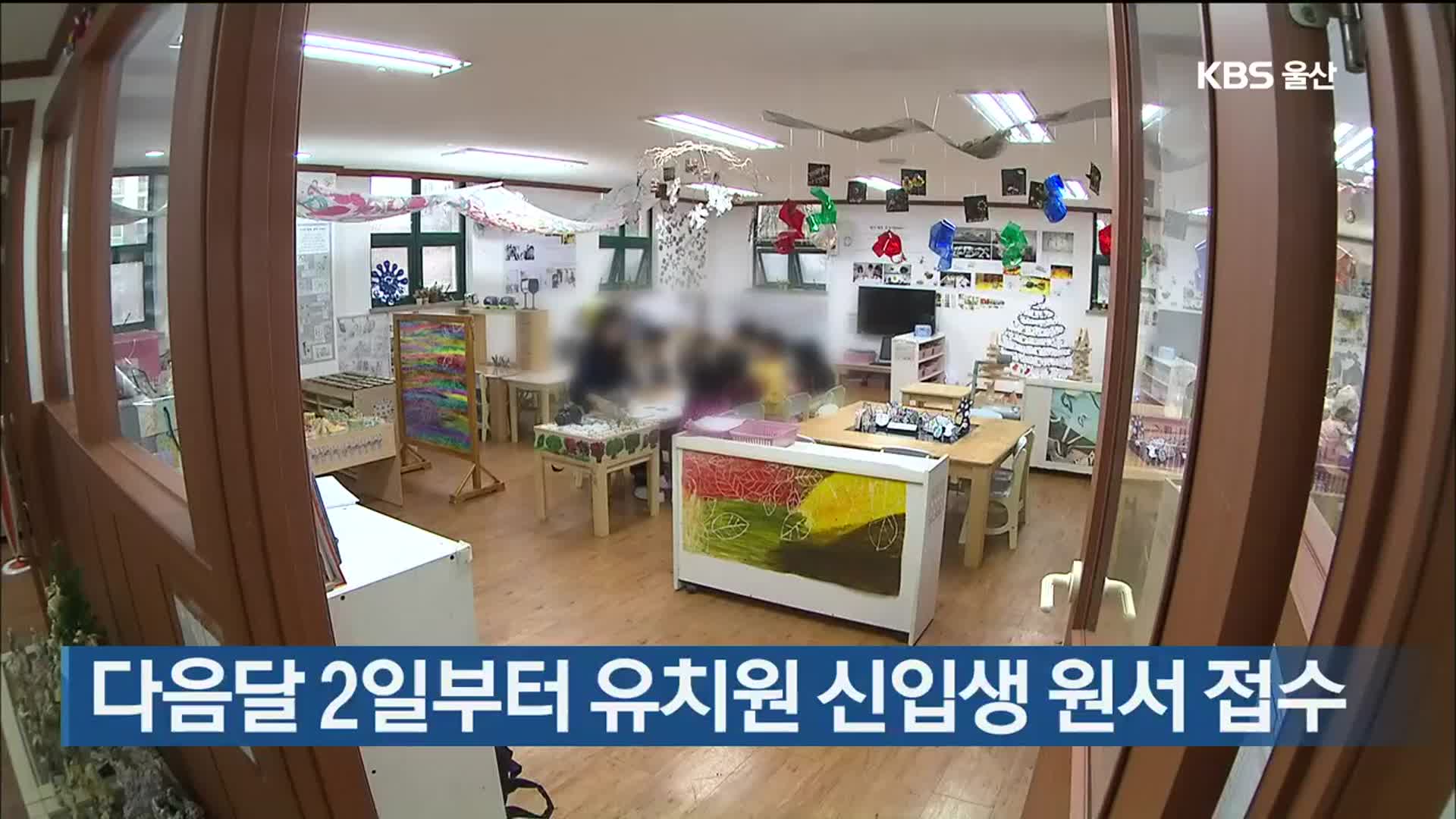 다음달 2일부터 유치원 신입생 웝서 접수