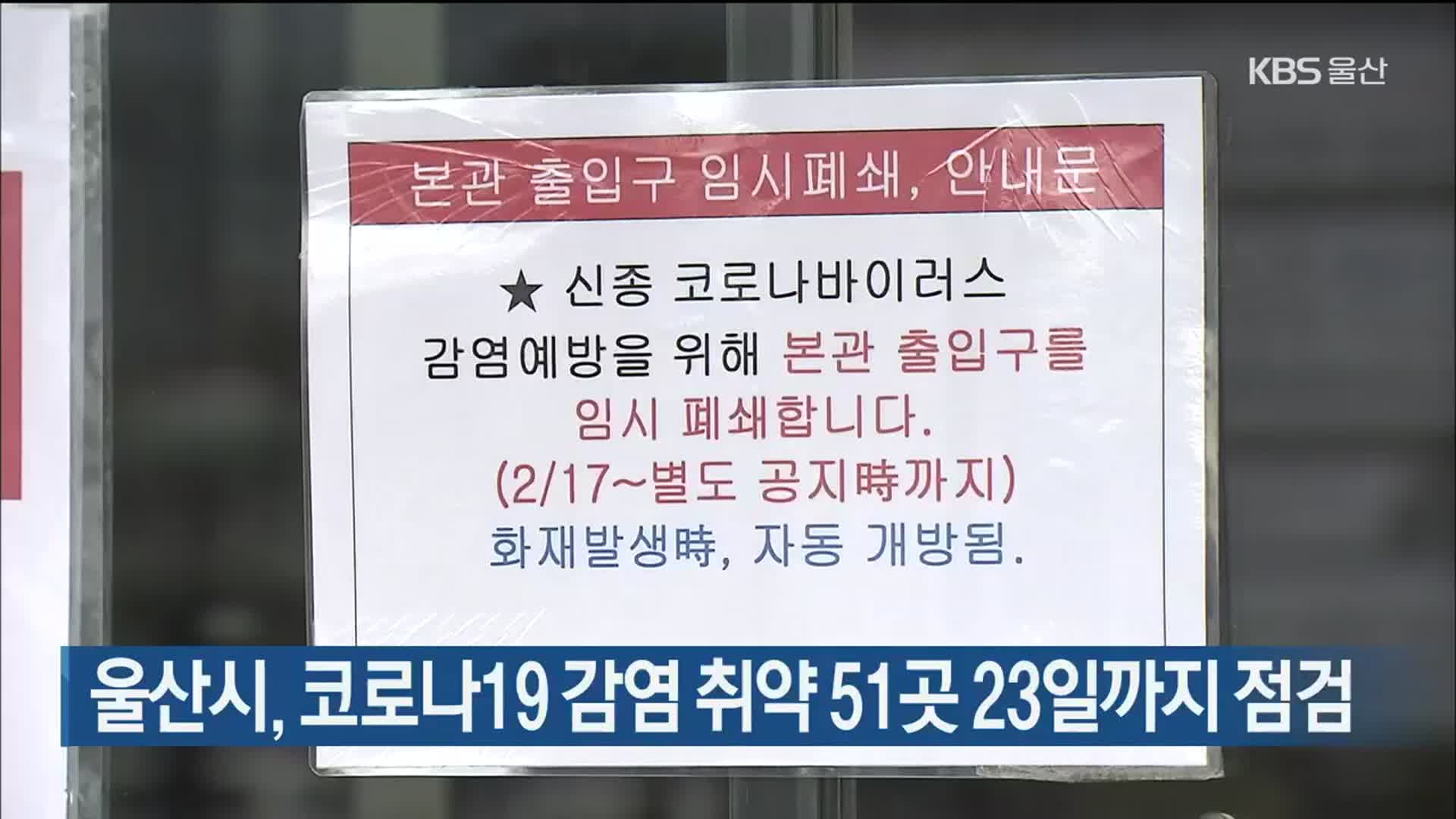 울산시, 코로나19 감염 취약 51곳 23일까지 점검