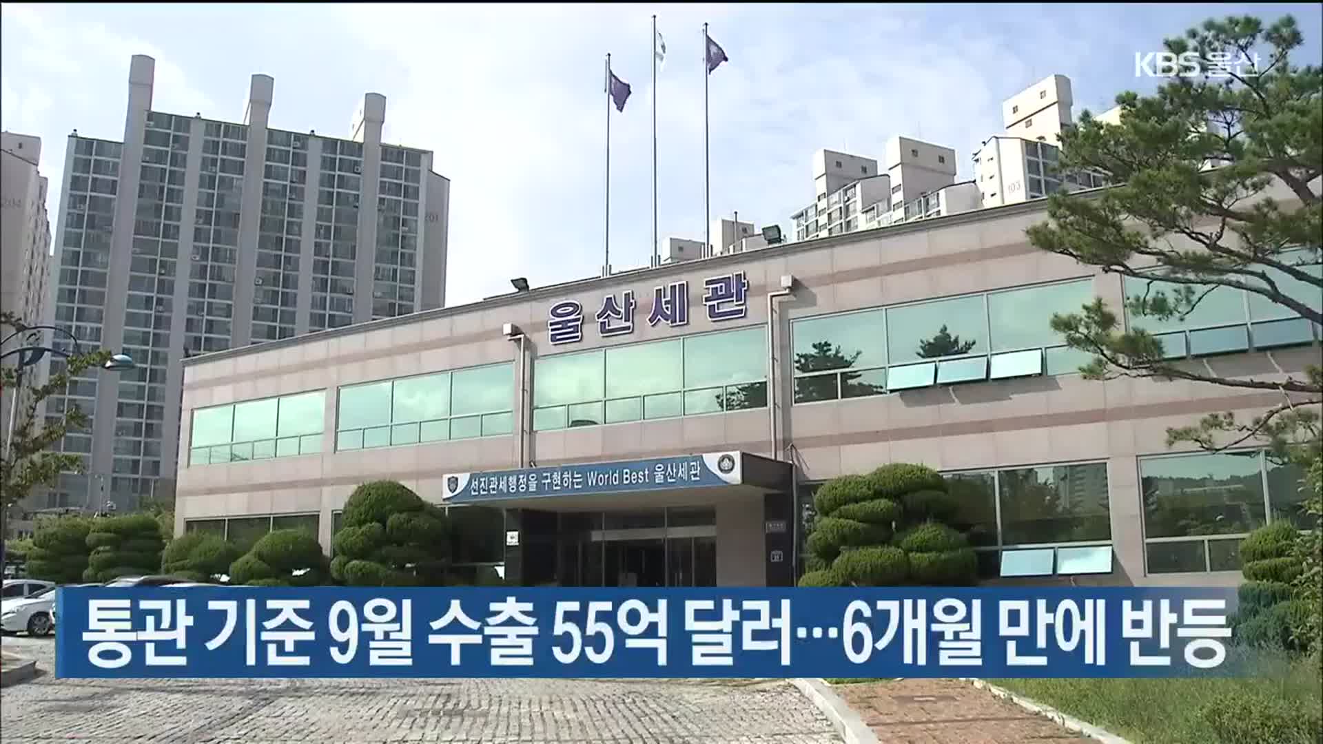 통관 기준 9월 수출 55억 달러…6개월 만에 반등