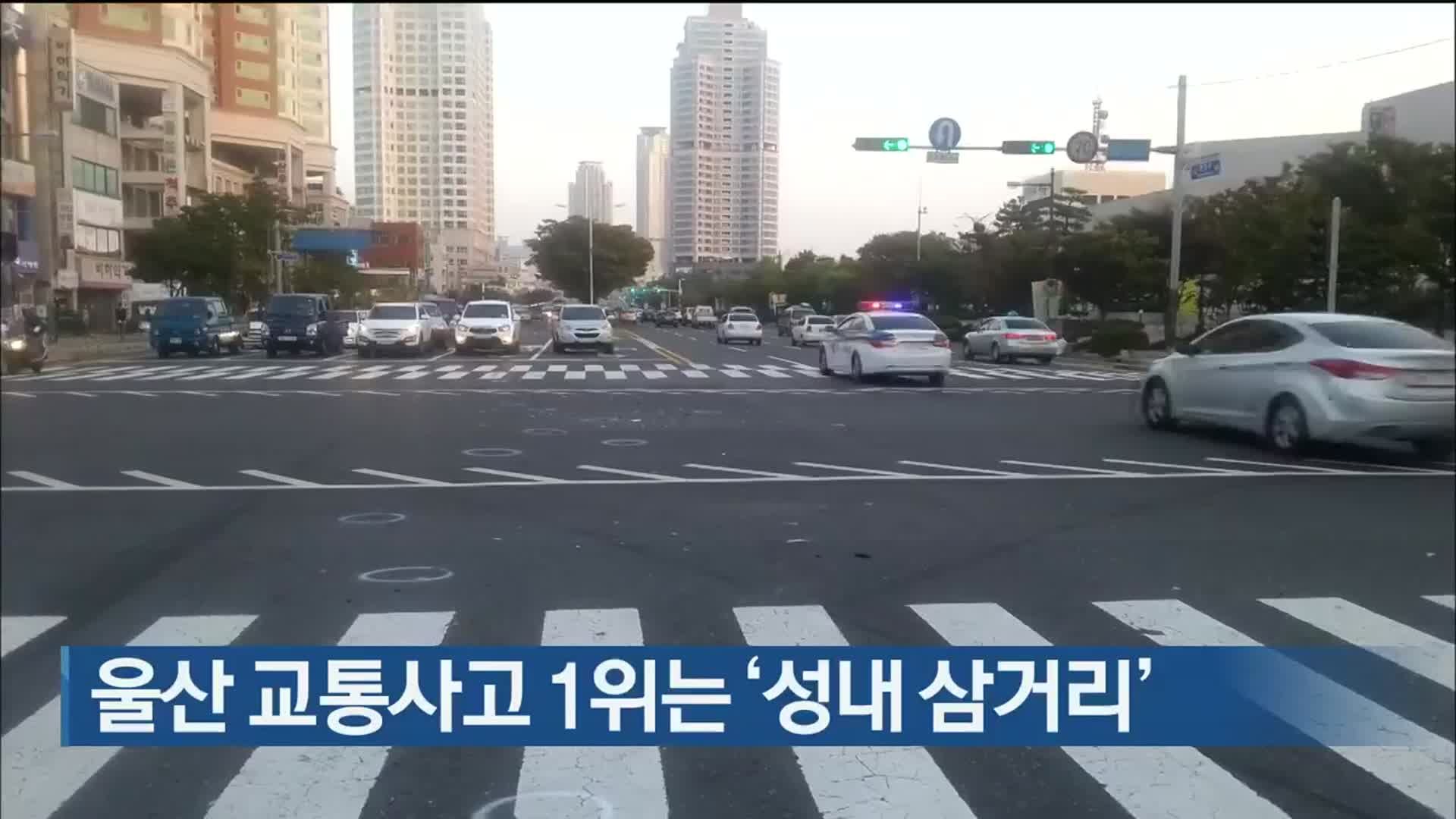 울산 교통사고 1위는 ‘성내 삼거리’