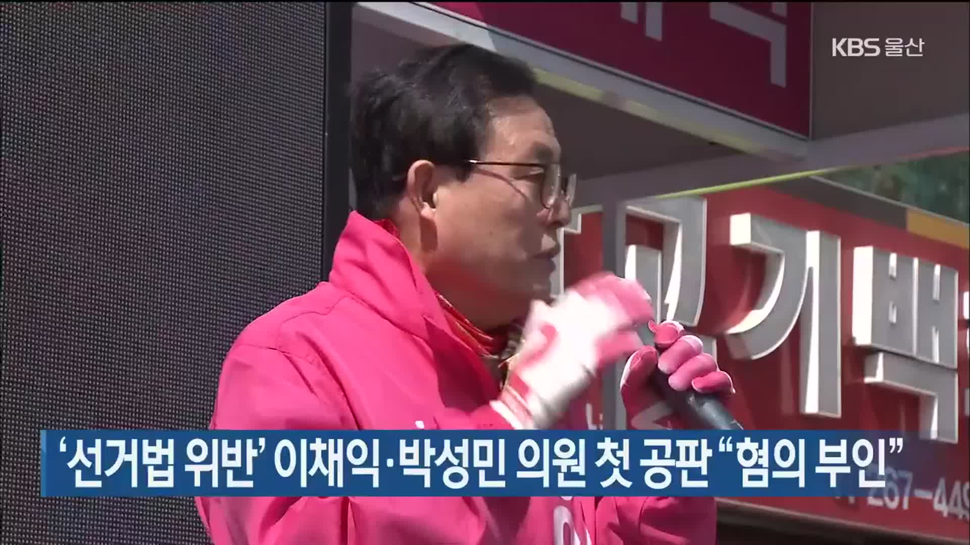 ‘선거법 위반’ 이채익·박성민 의원 첫 재판 “혐의 부인”
