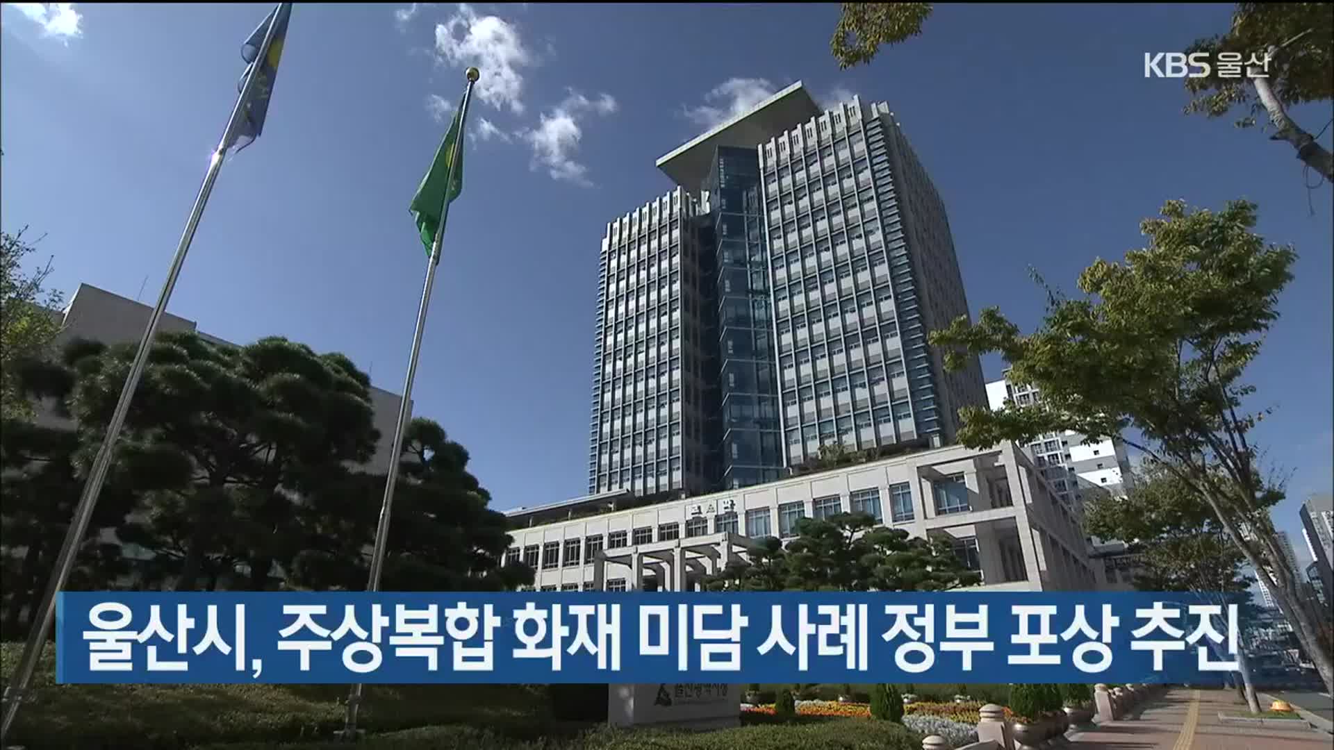 울산시, 주상복합 화재 미담 사례 정부 포상 추진