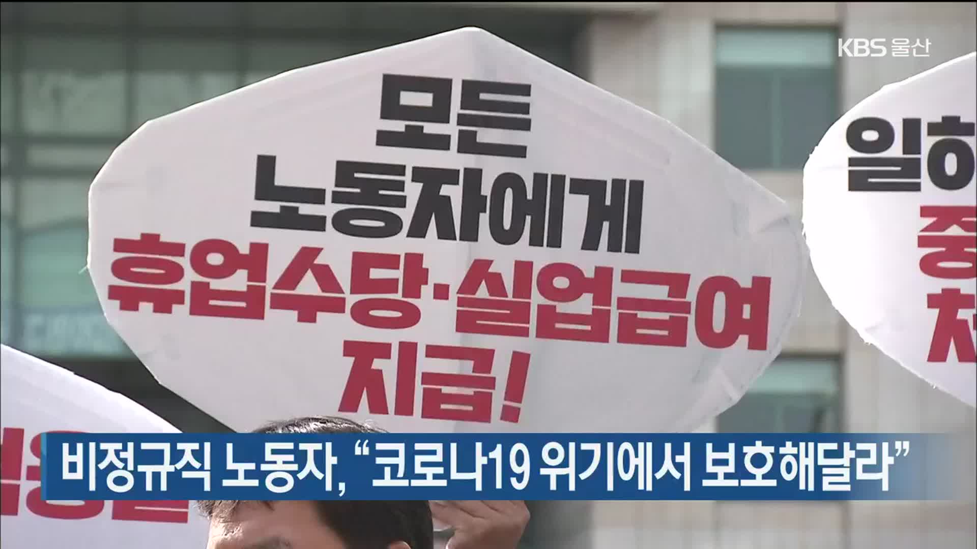 비정규직 노동자, “코로나19 위기에서 보호해달라”