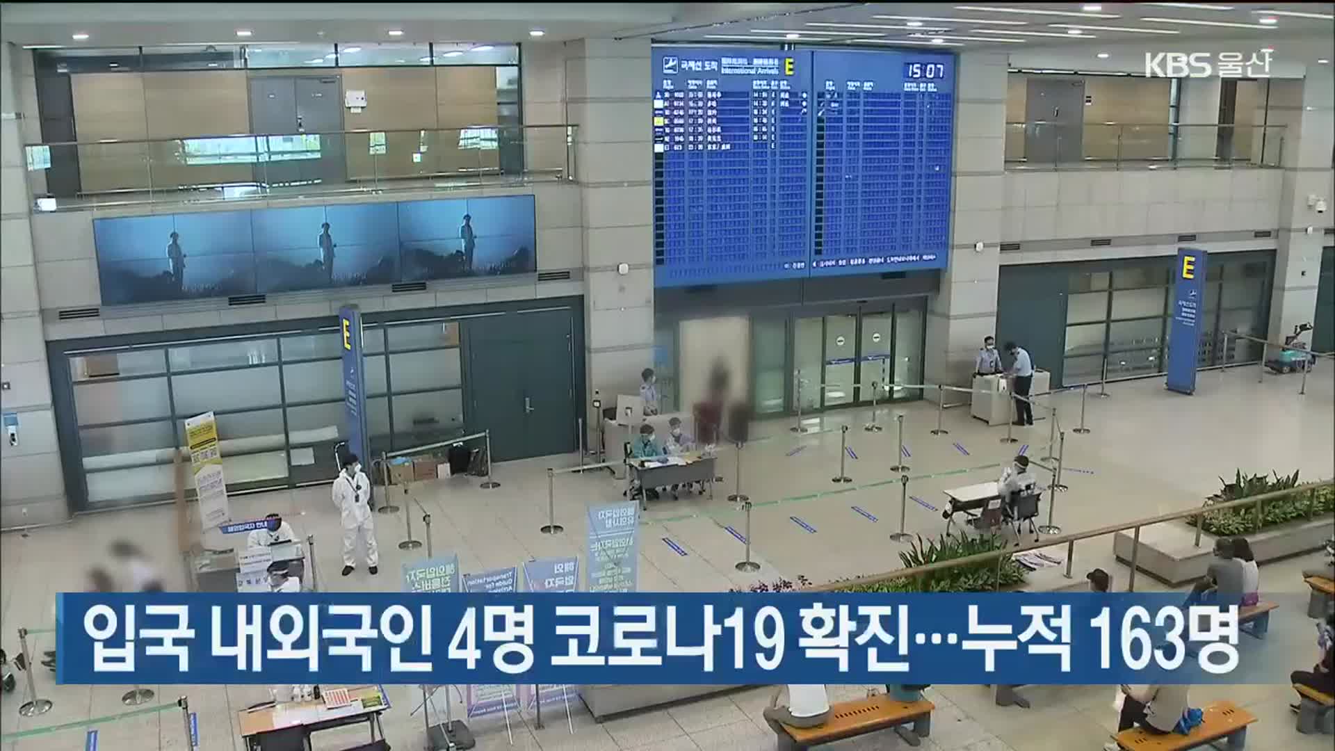 입국 내외국인 4명 코로나19 확진…누적 163명