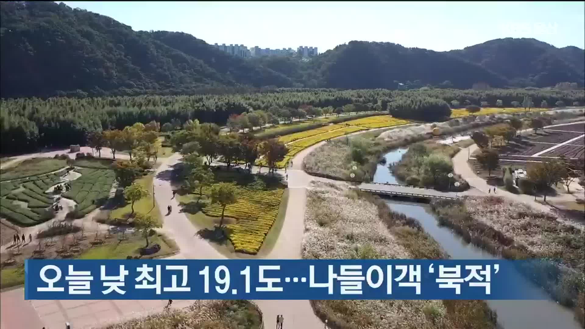 오늘 낮 최고 19.1도…나들이객 ‘북적’